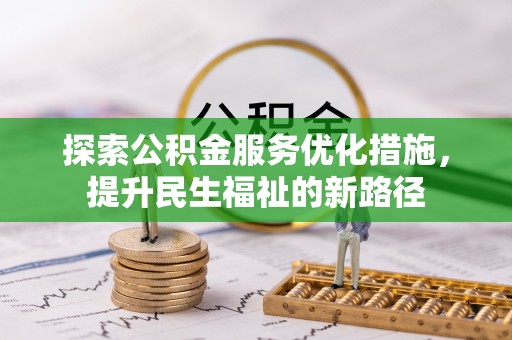 墨脱探索公积金服务优化措施，提升民生福祉的新路径