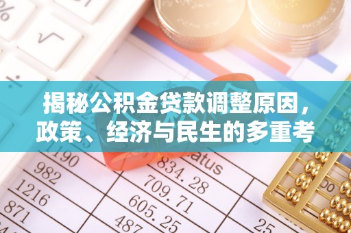 墨脱揭秘公积金贷款调整原因，政策、经济与民生的多重考量