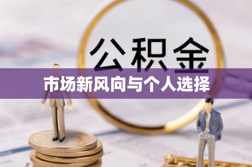 墨脱市场新风向与个人选择