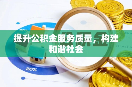 墨脱提升公积金服务质量，构建和谐社会