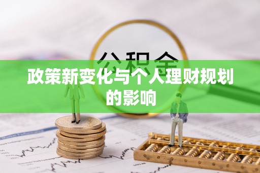墨脱政策新变化与个人理财规划的影响