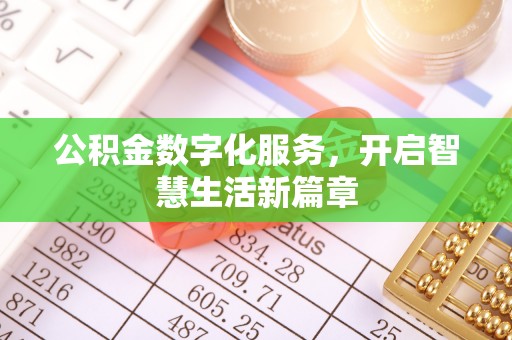 墨脱公积金数字化服务，开启智慧生活新篇章