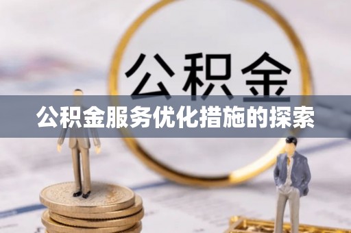 墨脱公积金服务优化措施的探索