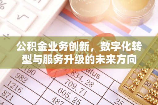 墨脱公积金业务创新，数字化转型与服务升级的未来方向