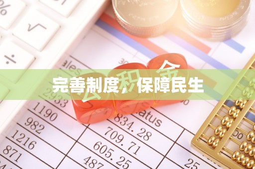 墨脱完善制度，保障民生