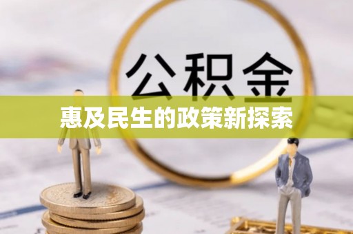 墨脱惠及民生的政策新探索