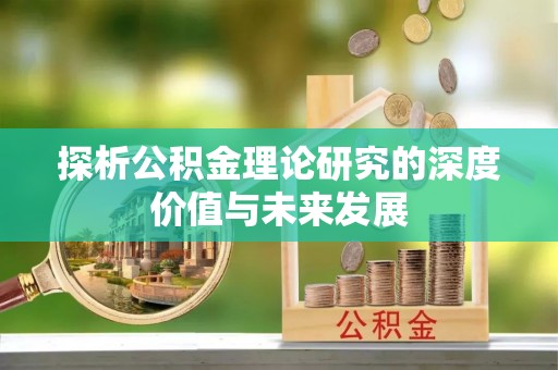 墨脱探析公积金理论研究的深度价值与未来发展