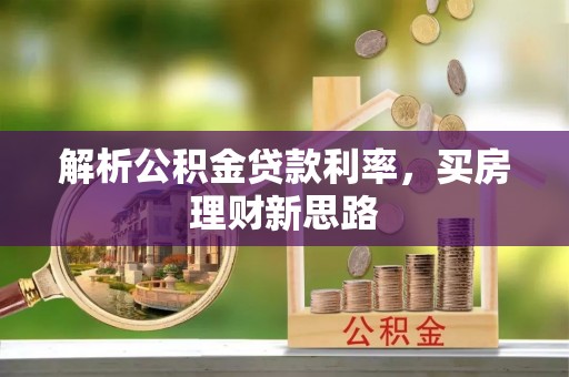 墨脱解析公积金贷款利率，买房理财新思路