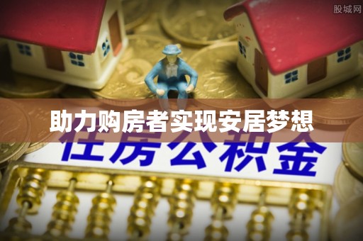 墨脱助力购房者实现安居梦想