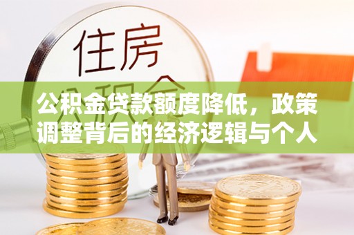 墨脱公积金贷款额度降低，政策调整背后的经济逻辑与个人应对策略