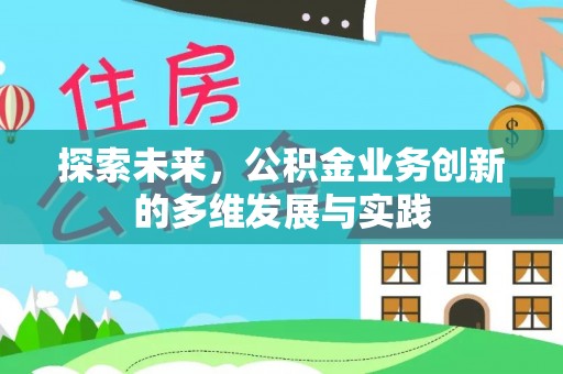 墨脱探索未来，公积金业务创新的多维发展与实践