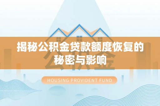 墨脱揭秘公积金贷款额度恢复的秘密与影响