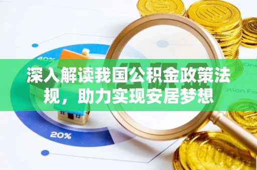 墨脱深入解读我国公积金政策法规，助力实现安居梦想