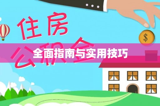 墨脱全面指南与实用技巧