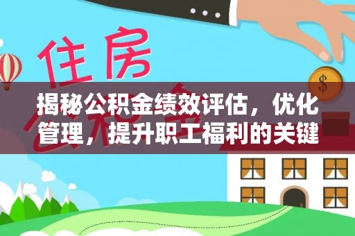 墨脱揭秘公积金绩效评估，优化管理，提升职工福利的关键一步