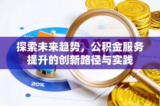 墨脱探索未来趋势，公积金服务提升的创新路径与实践