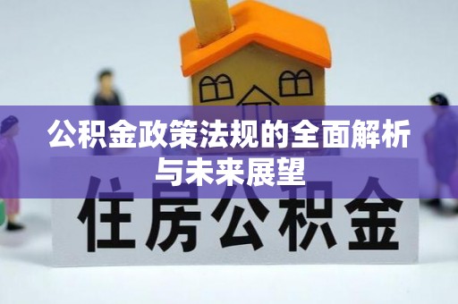 墨脱公积金政策法规的全面解析与未来展望