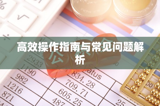 墨脱高效操作指南与常见问题解析