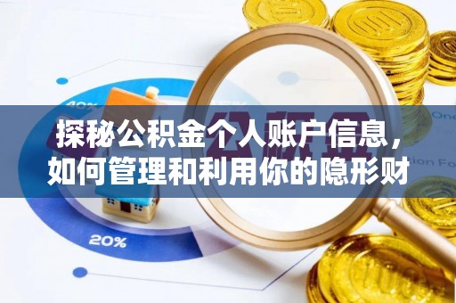 墨脱探秘公积金个人账户信息，如何管理和利用你的隐形财富