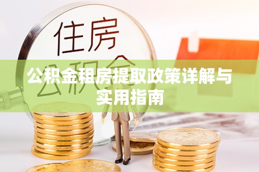 墨脱公积金租房提取政策详解与实用指南