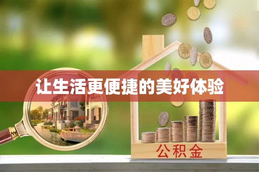 墨脱让生活更便捷的美好体验