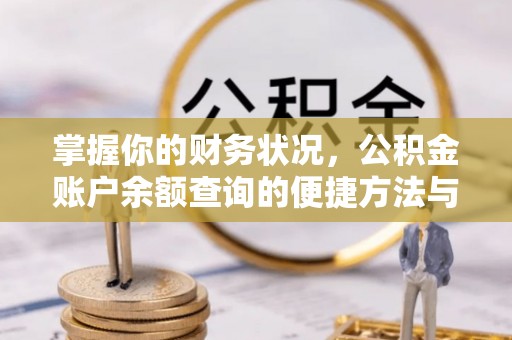 墨脱掌握你的财务状况，公积金账户余额查询的便捷方法与重要性