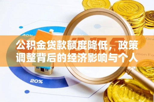 墨脱公积金贷款额度降低，政策调整背后的经济影响与个人应对策略