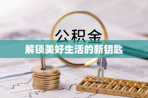墨脱解锁美好生活的新钥匙