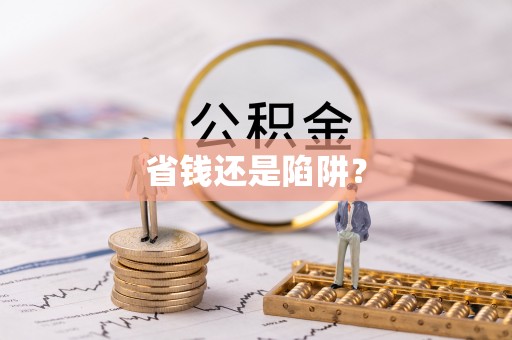 墨脱省钱还是陷阱？