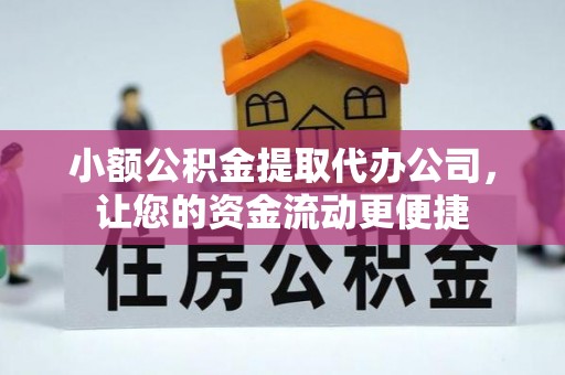 墨脱小额公积金提取代办公司，让您的资金流动更便捷