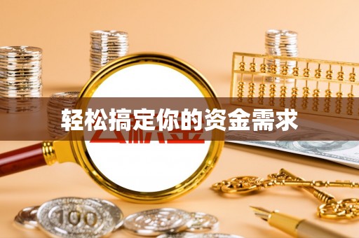 墨脱轻松搞定你的资金需求