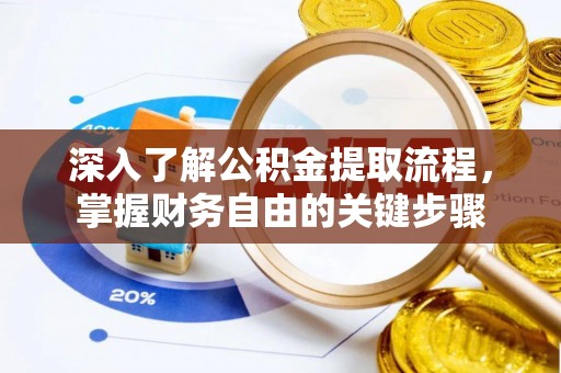 墨脱深入了解公积金提取流程，掌握财务自由的关键步骤