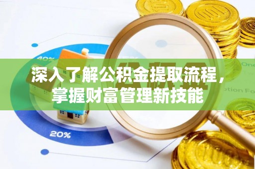 墨脱深入了解公积金提取流程，掌握财富管理新技能
