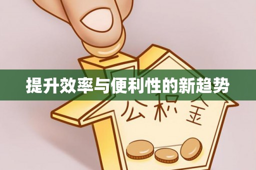 墨脱提升效率与便利性的新趋势