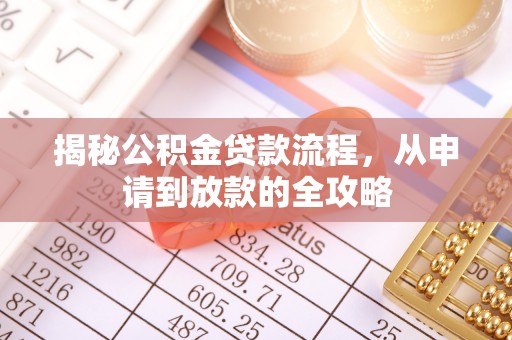墨脱揭秘公积金贷款流程，从申请到放款的全攻略