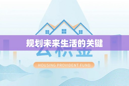 墨脱规划未来生活的关键