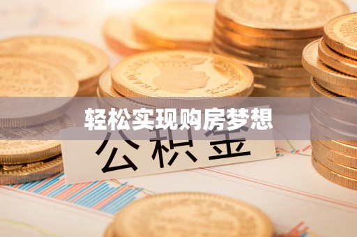 墨脱轻松实现购房梦想
