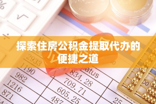 墨脱探索住房公积金提取代办的便捷之道