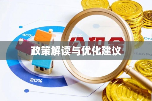 墨脱政策解读与优化建议