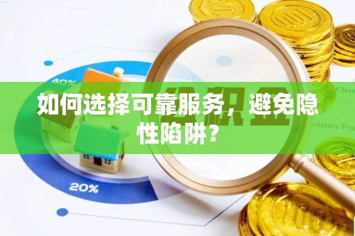 墨脱如何选择可靠服务，避免隐性陷阱？