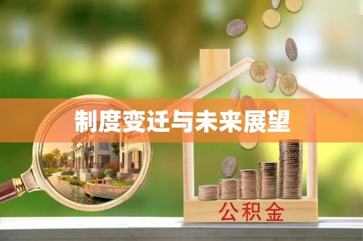 墨脱制度变迁与未来展望