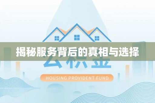 墨脱揭秘服务背后的真相与选择