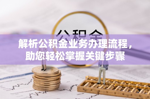 墨脱解析公积金业务办理流程，助您轻松掌握关键步骤