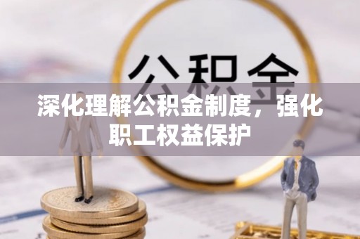 墨脱深化理解公积金制度，强化职工权益保护