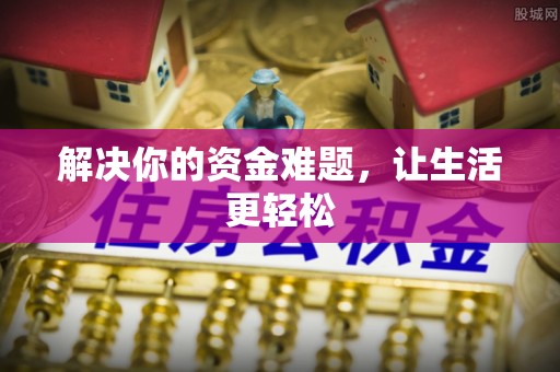 墨脱解决你的资金难题，让生活更轻松