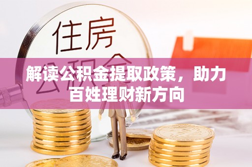 墨脱解读公积金提取政策，助力百姓理财新方向