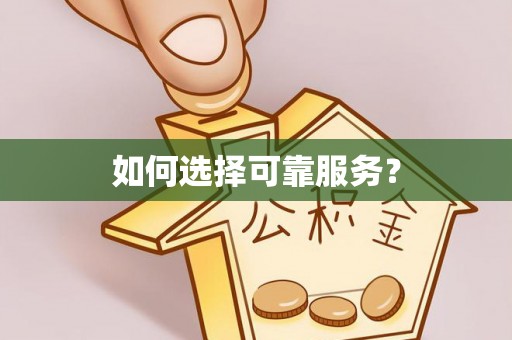 墨脱如何选择可靠服务？