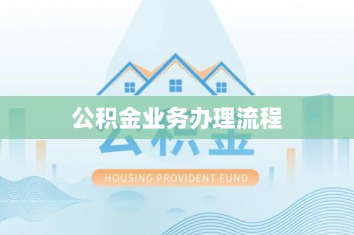 墨脱公积金业务办理流程