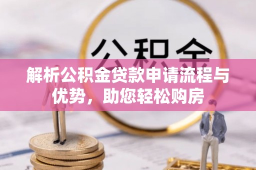 墨脱解析公积金贷款申请流程与优势，助您轻松购房