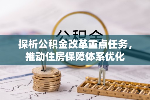 墨脱探析公积金改革重点任务，推动住房保障体系优化